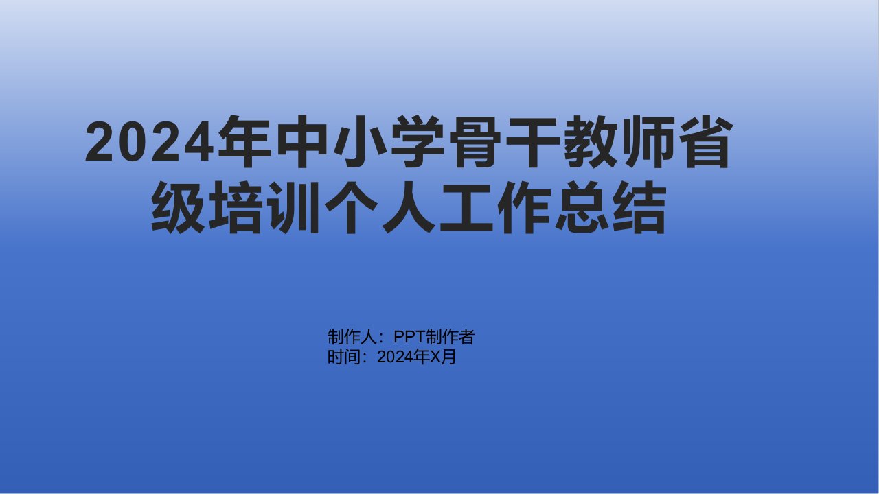 2024年中小学骨干教师省级培训的个人工作总结