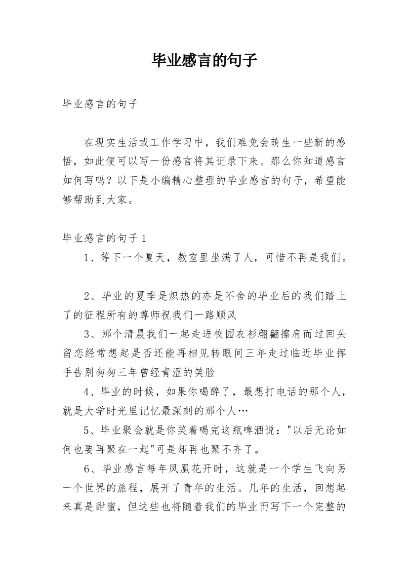 毕业感言的句子