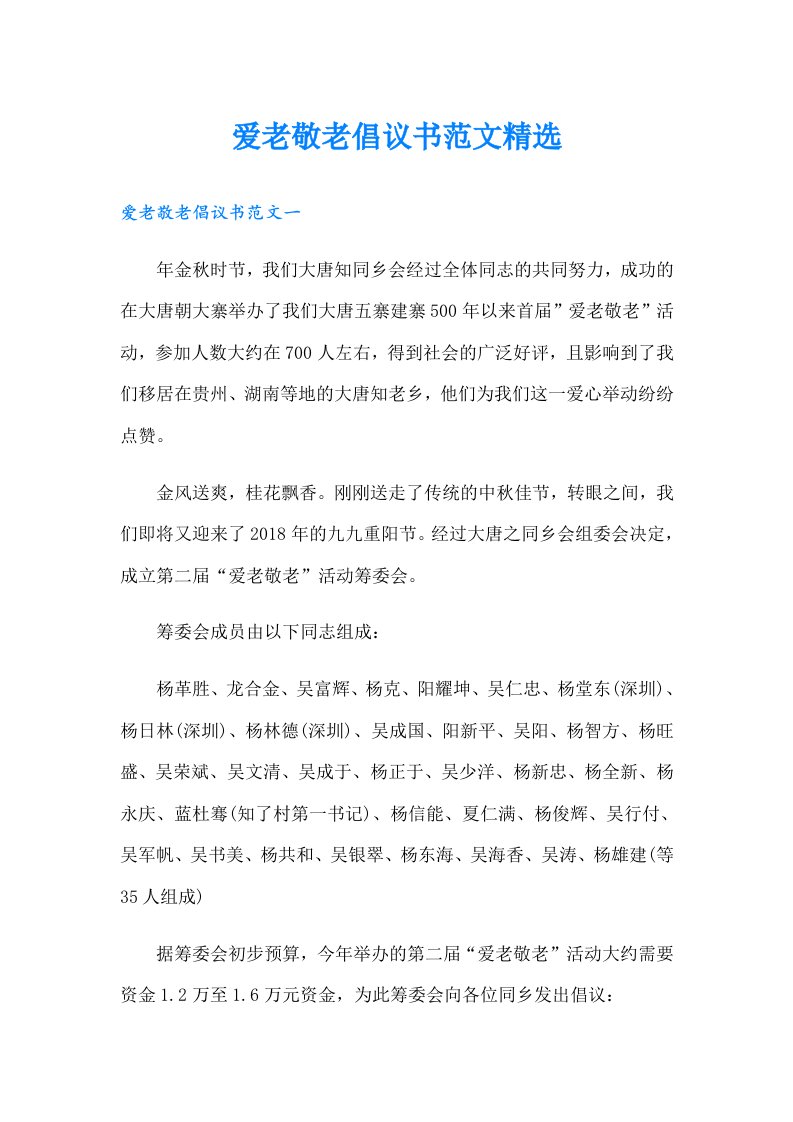 爱老敬老倡议书范文精选