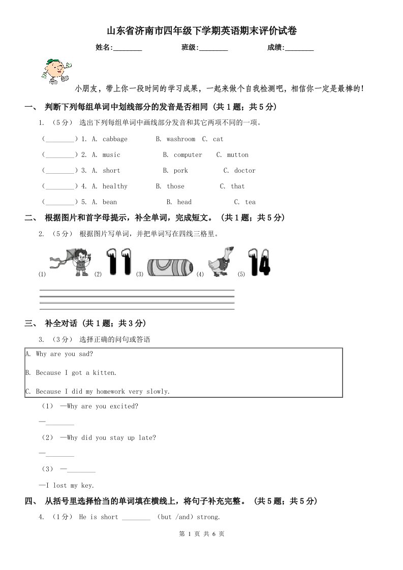 山东省济南市四年级下学期英语期末评价试卷