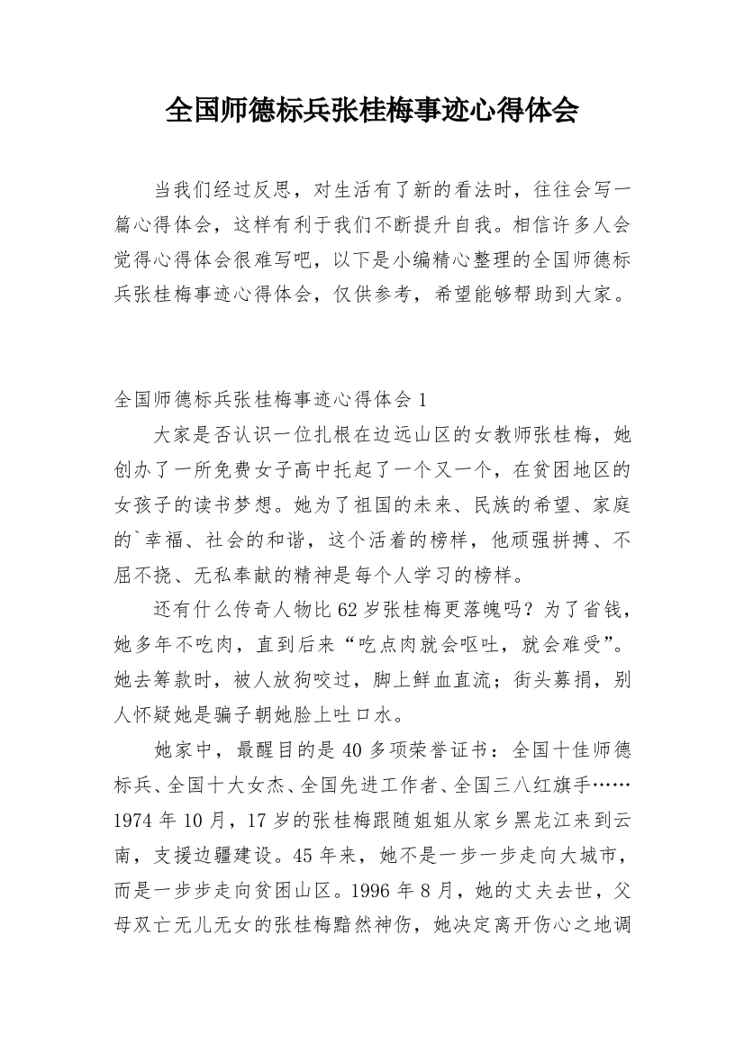 全国师德标兵张桂梅事迹心得体会