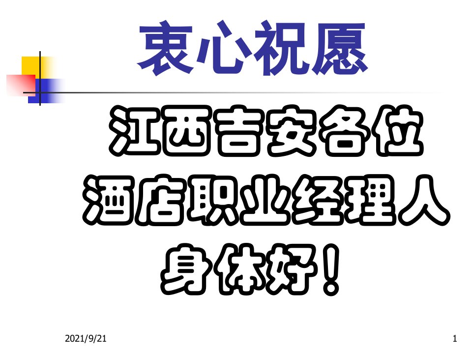 半天饭店职业经理人的修炼