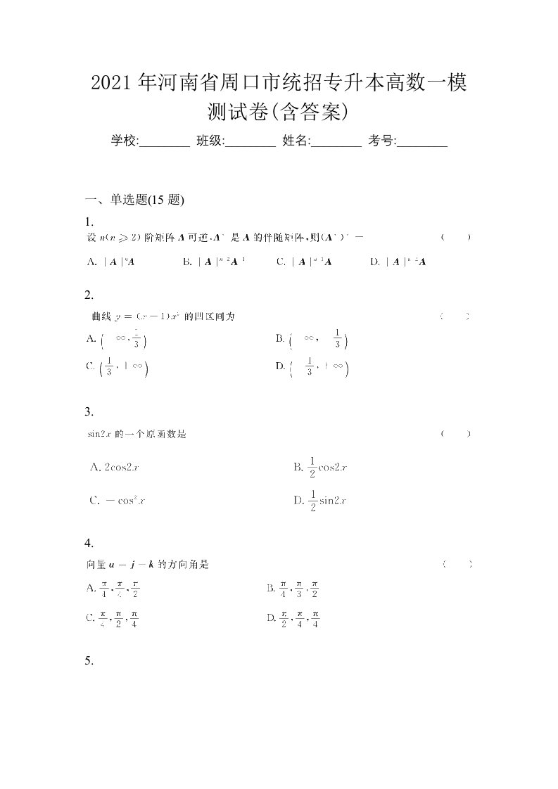 2021年河南省周口市统招专升本高数一模测试卷含答案