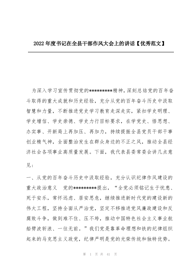 2022年度书记在全县干部作风大会上的讲话【优秀范文】