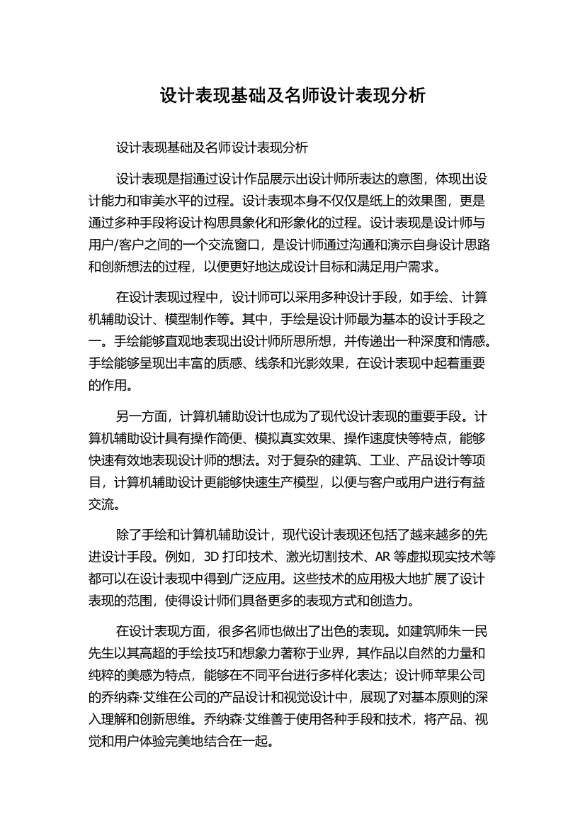 设计表现基础及名师设计表现分析