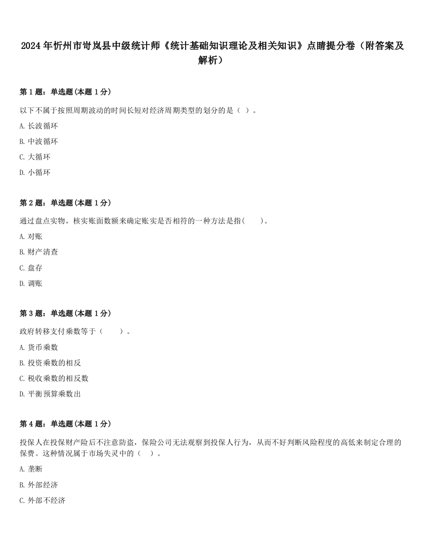 2024年忻州市岢岚县中级统计师《统计基础知识理论及相关知识》点睛提分卷（附答案及解析）