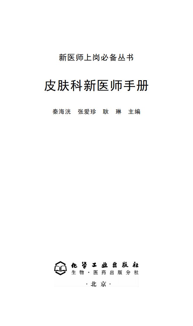 《皮肤科新医师手册》皮肤病-手册-诊疗