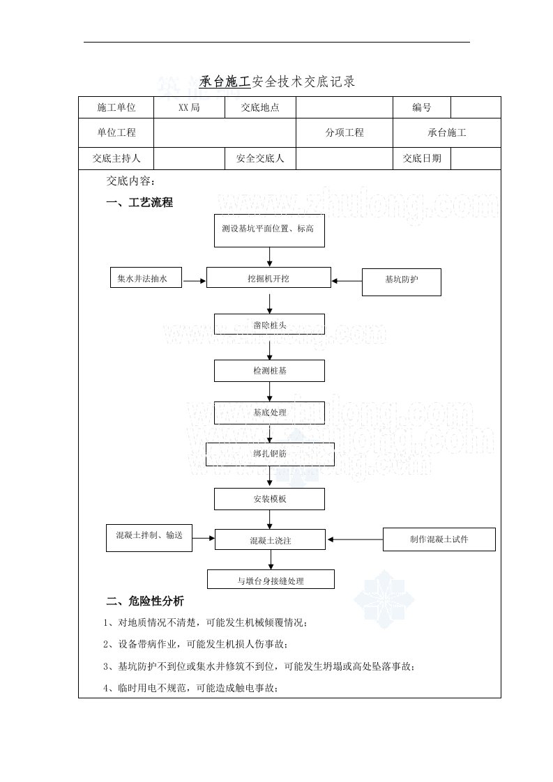 桥梁工程承台施工安全技术交底中交