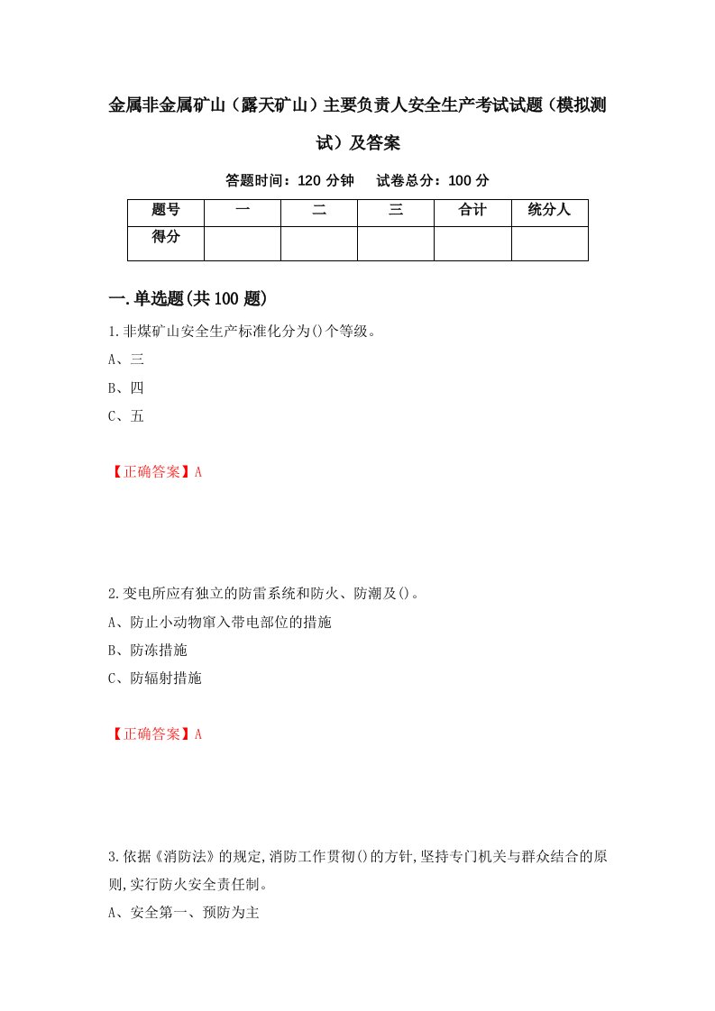 金属非金属矿山露天矿山主要负责人安全生产考试试题模拟测试及答案第83次