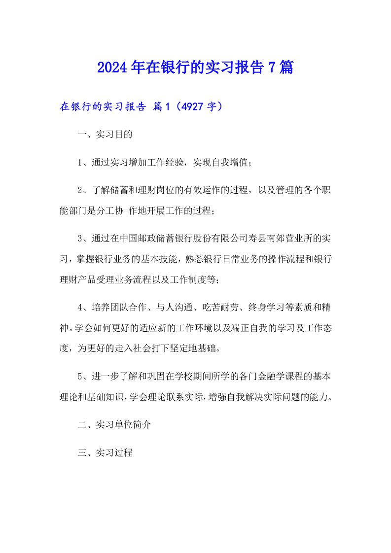 【多篇】2024年在银行的实习报告7篇