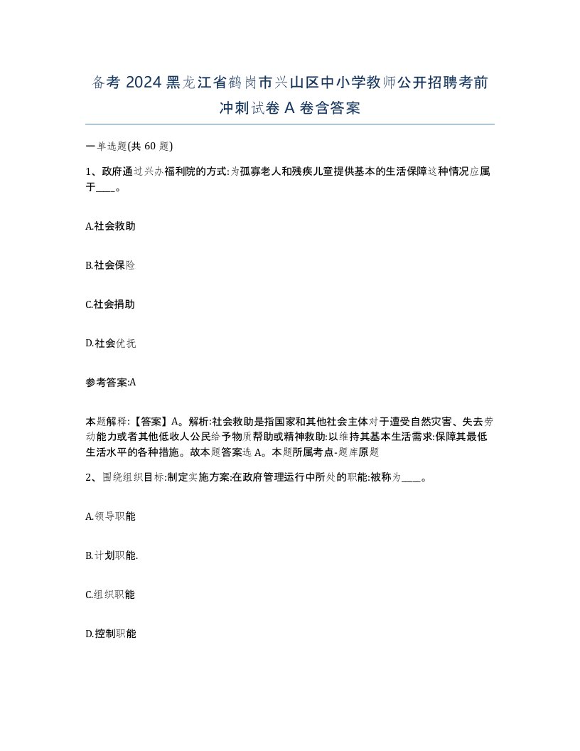 备考2024黑龙江省鹤岗市兴山区中小学教师公开招聘考前冲刺试卷A卷含答案