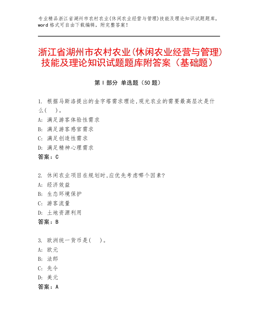 浙江省湖州市农村农业(休闲农业经营与管理)技能及理论知识试题题库附答案（基础题）