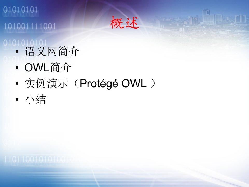 精选数字地球的关键技术语义网和OWL简介