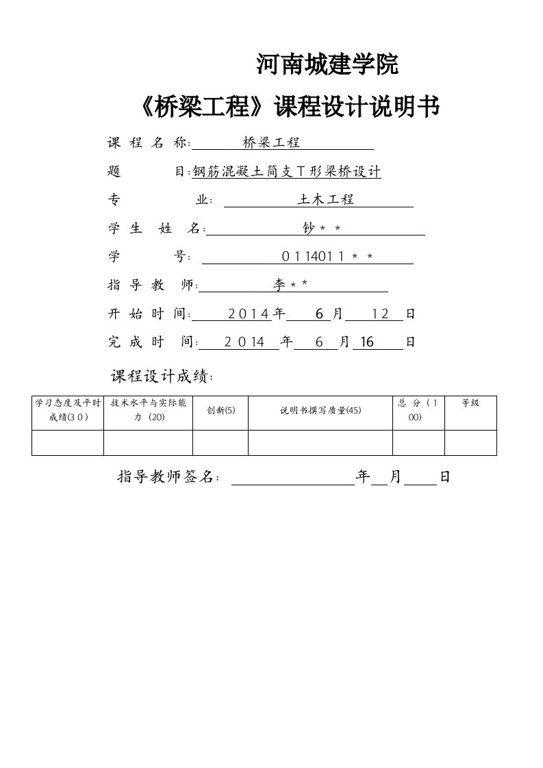 河南城建学院《桥梁工程》课程设计