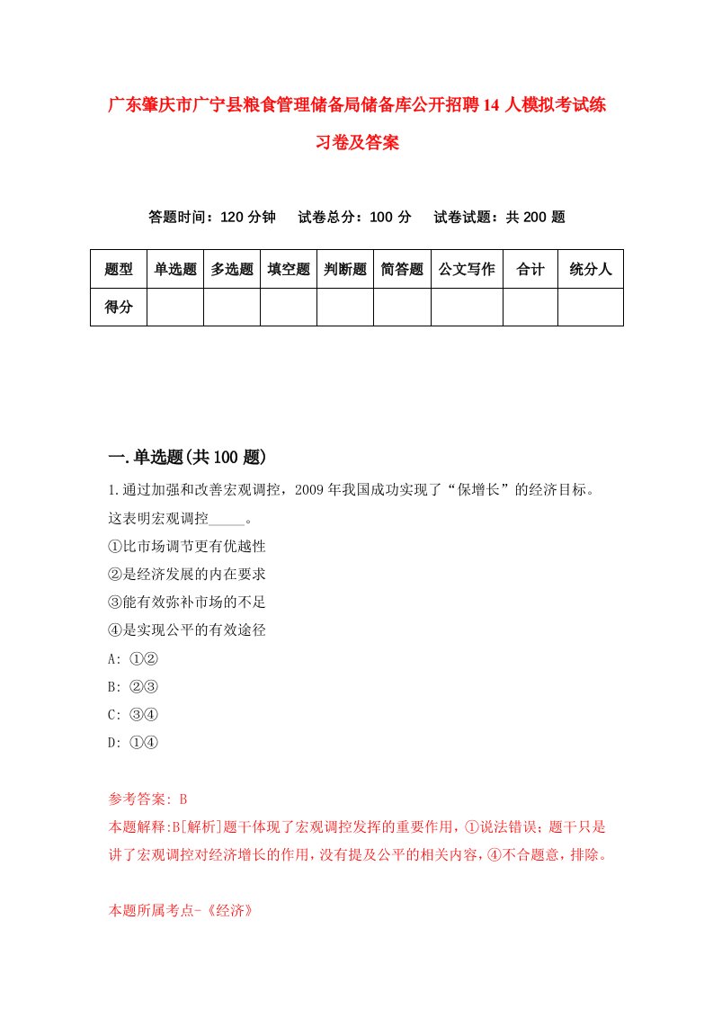 广东肇庆市广宁县粮食管理储备局储备库公开招聘14人模拟考试练习卷及答案第1期