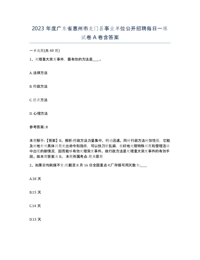 2023年度广东省惠州市龙门县事业单位公开招聘每日一练试卷A卷含答案