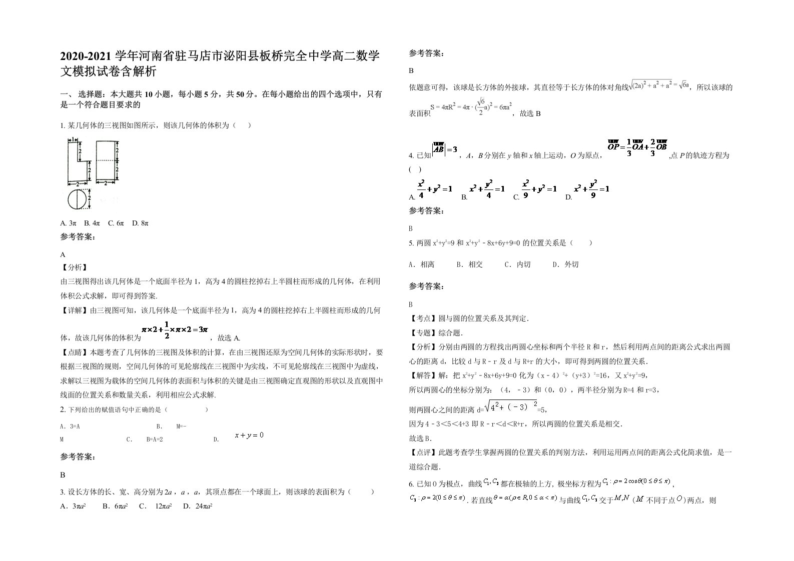 2020-2021学年河南省驻马店市泌阳县板桥完全中学高二数学文模拟试卷含解析