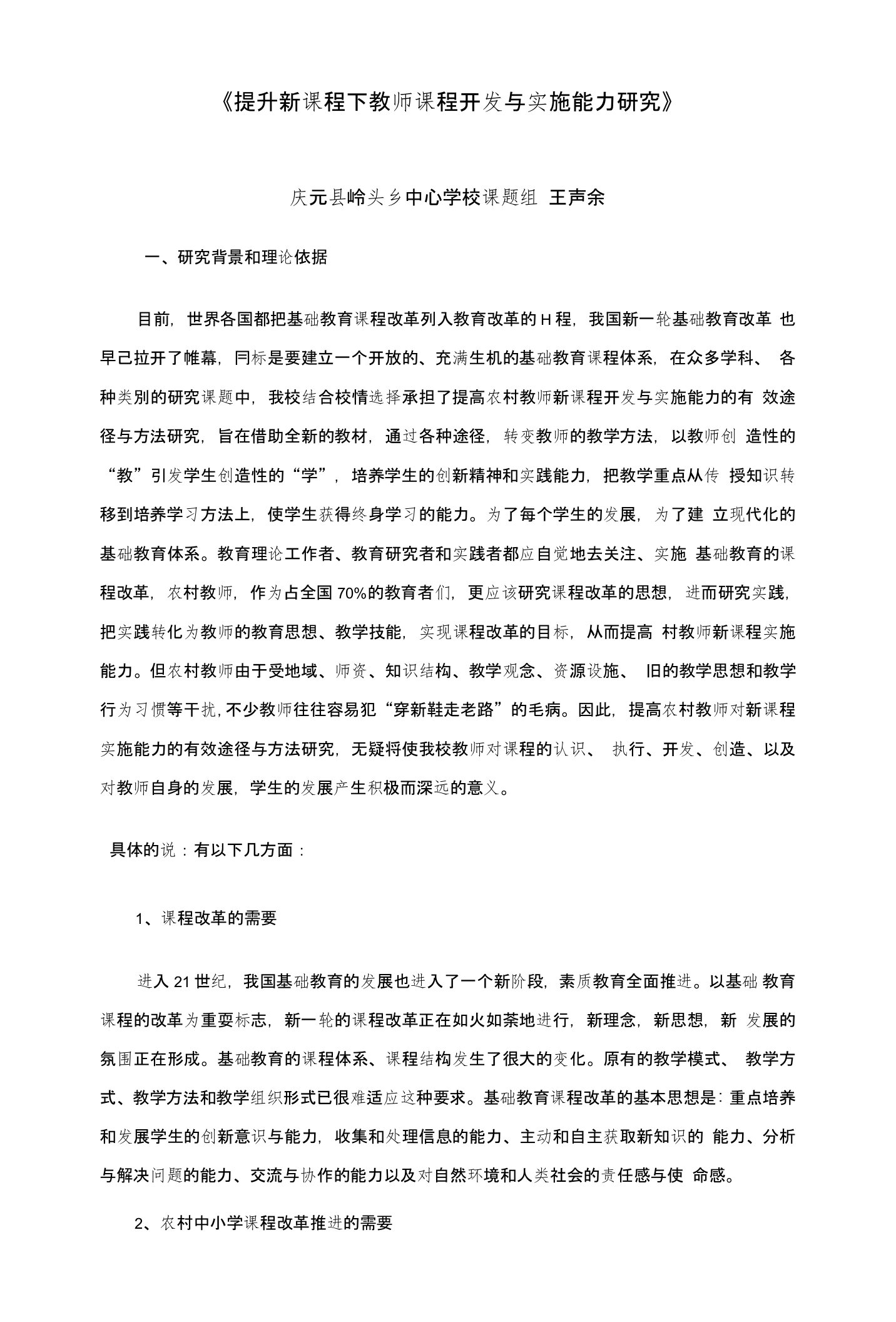 《提高农村教师新课程实施能力的有效途径与方法研究》