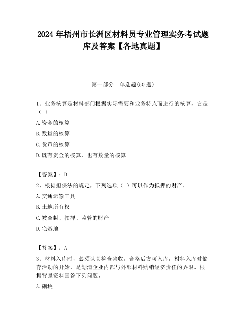 2024年梧州市长洲区材料员专业管理实务考试题库及答案【各地真题】