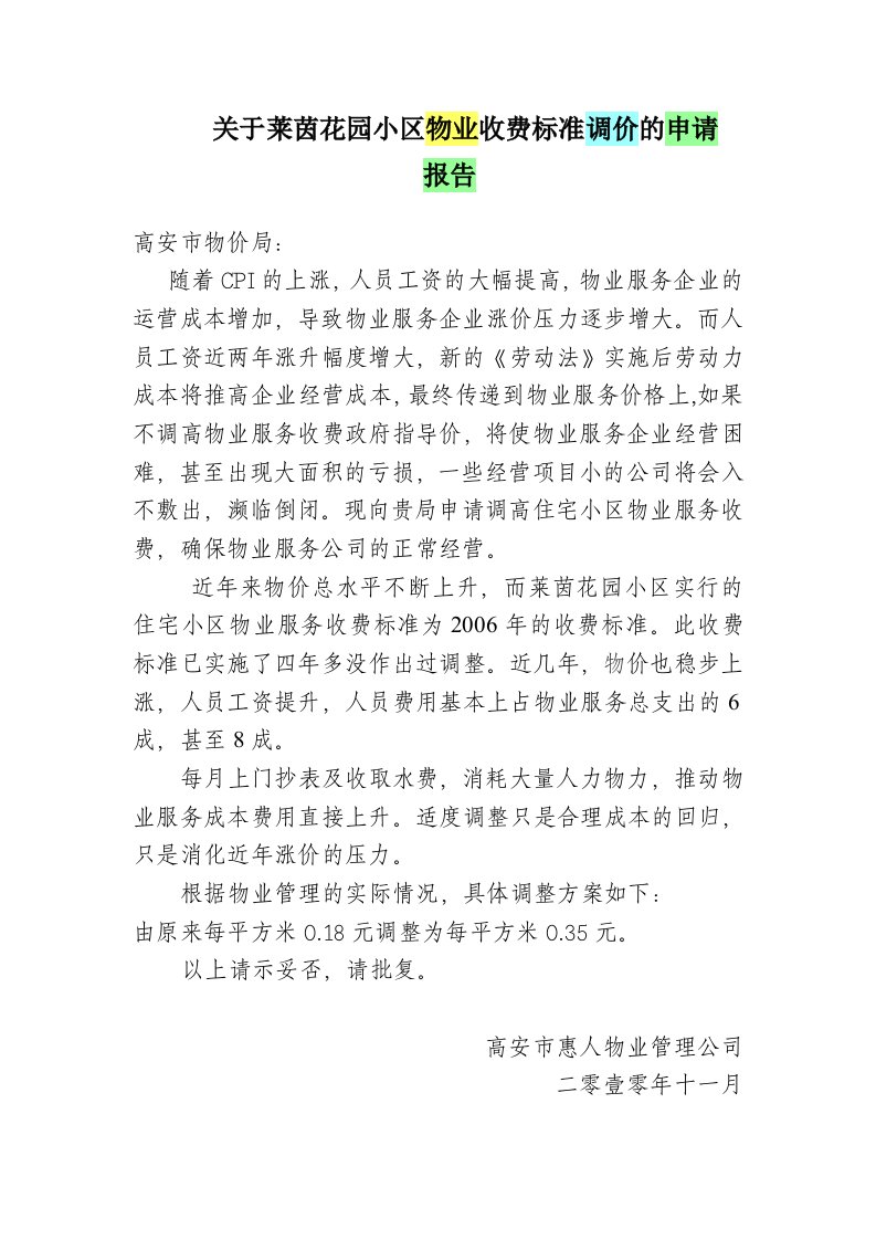 关于物业收费标准调价的申请