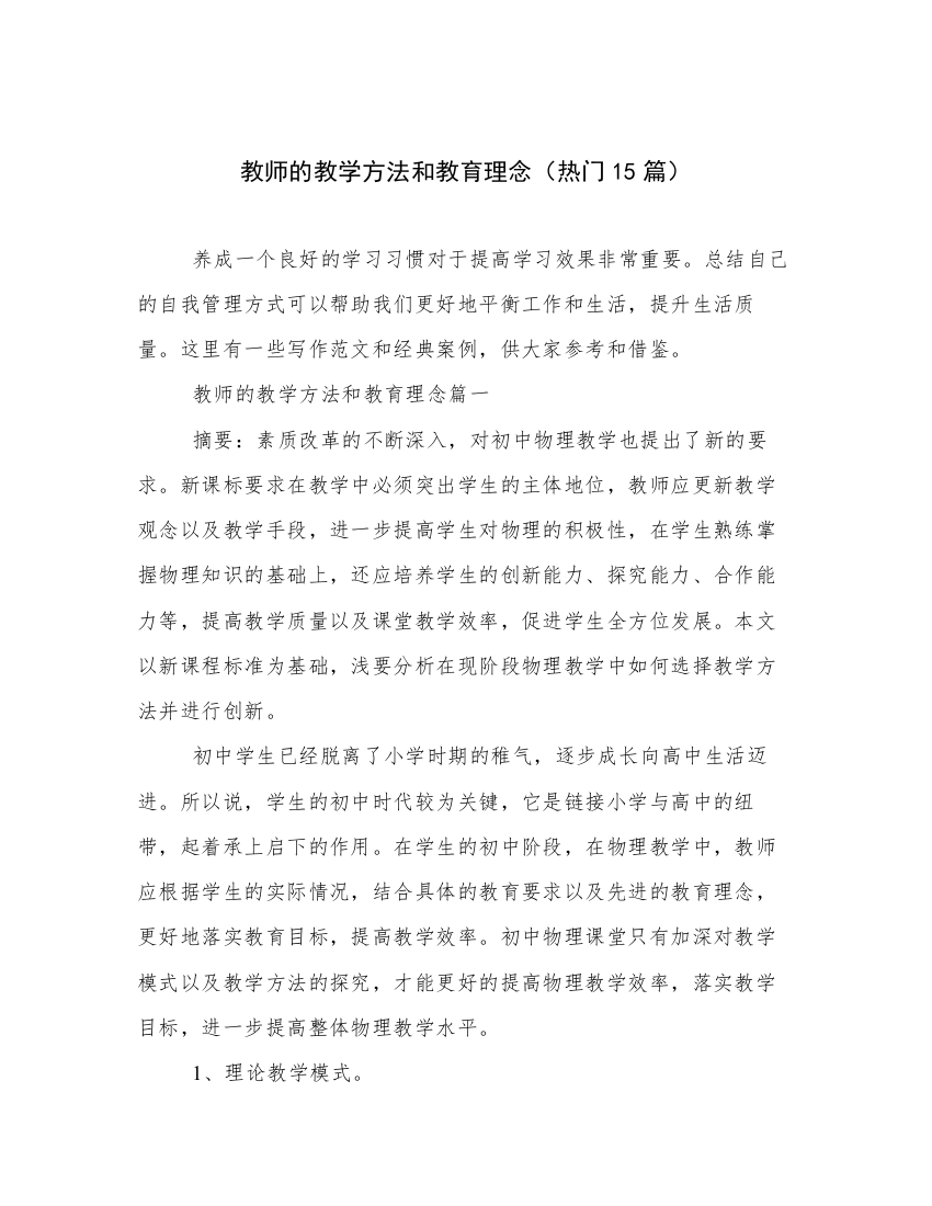 教师的教学方法和教育理念（热门15篇）