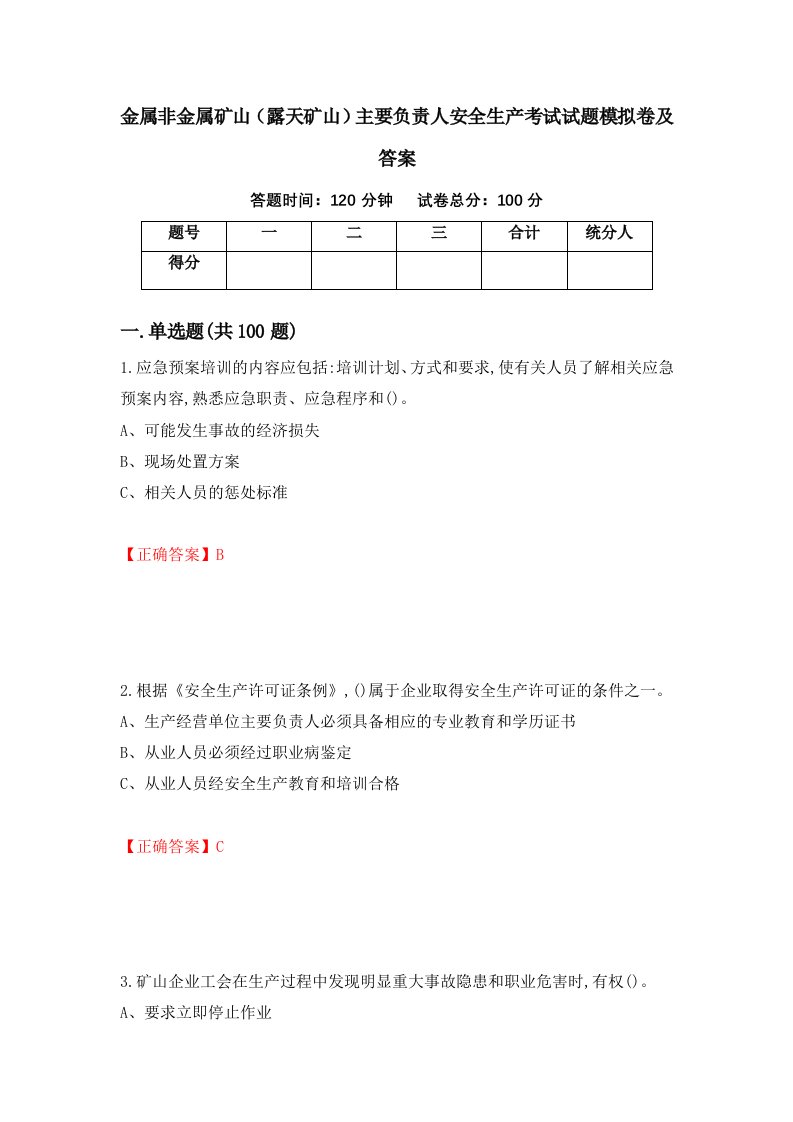 金属非金属矿山露天矿山主要负责人安全生产考试试题模拟卷及答案第33版