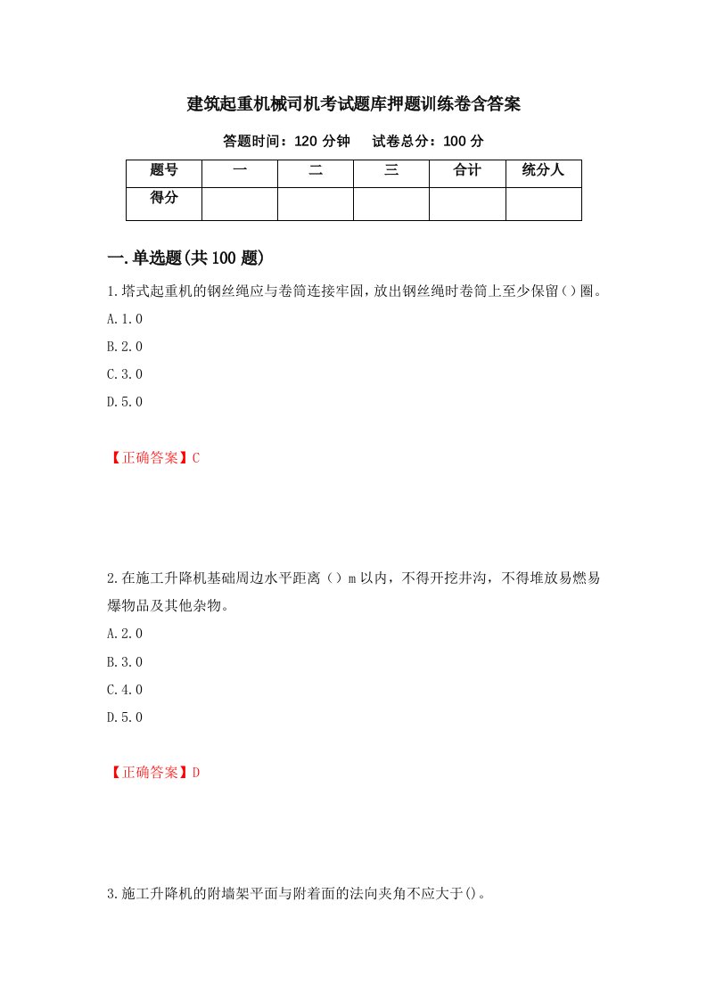 建筑起重机械司机考试题库押题训练卷含答案88