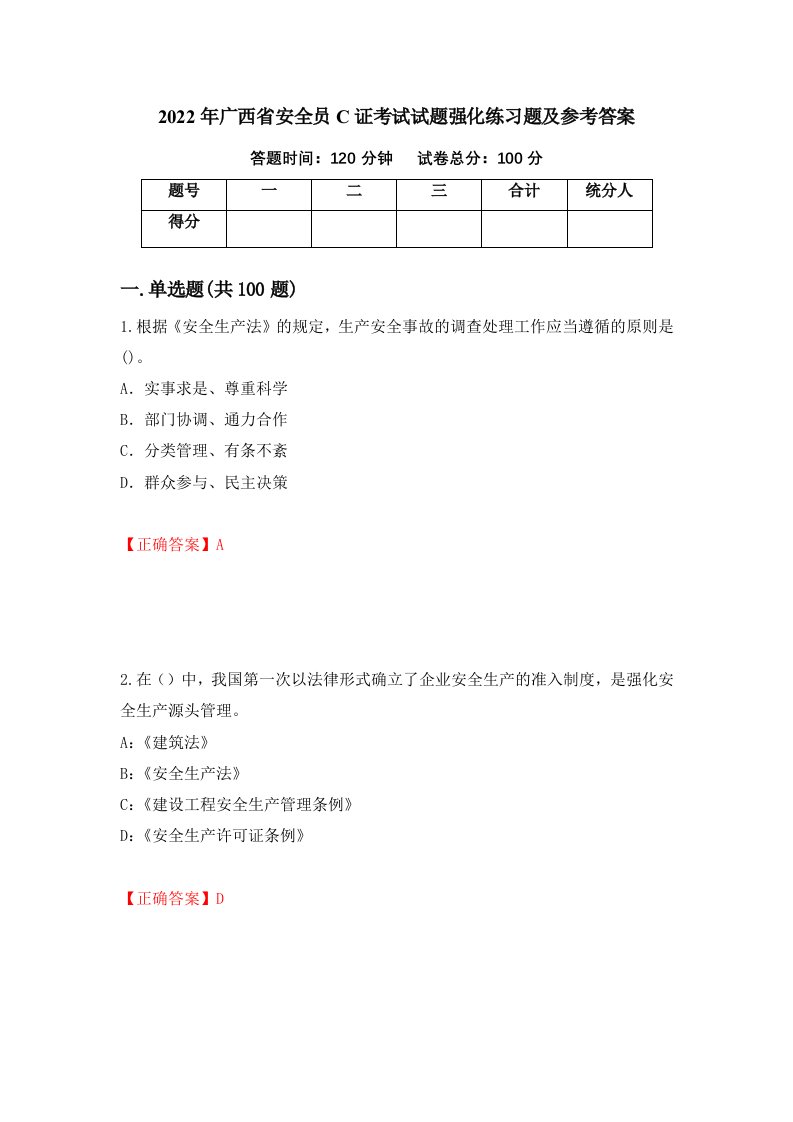 2022年广西省安全员C证考试试题强化练习题及参考答案第97卷