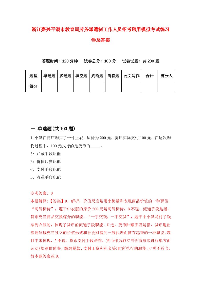 浙江嘉兴平湖市教育局劳务派遣制工作人员招考聘用模拟考试练习卷及答案第9版