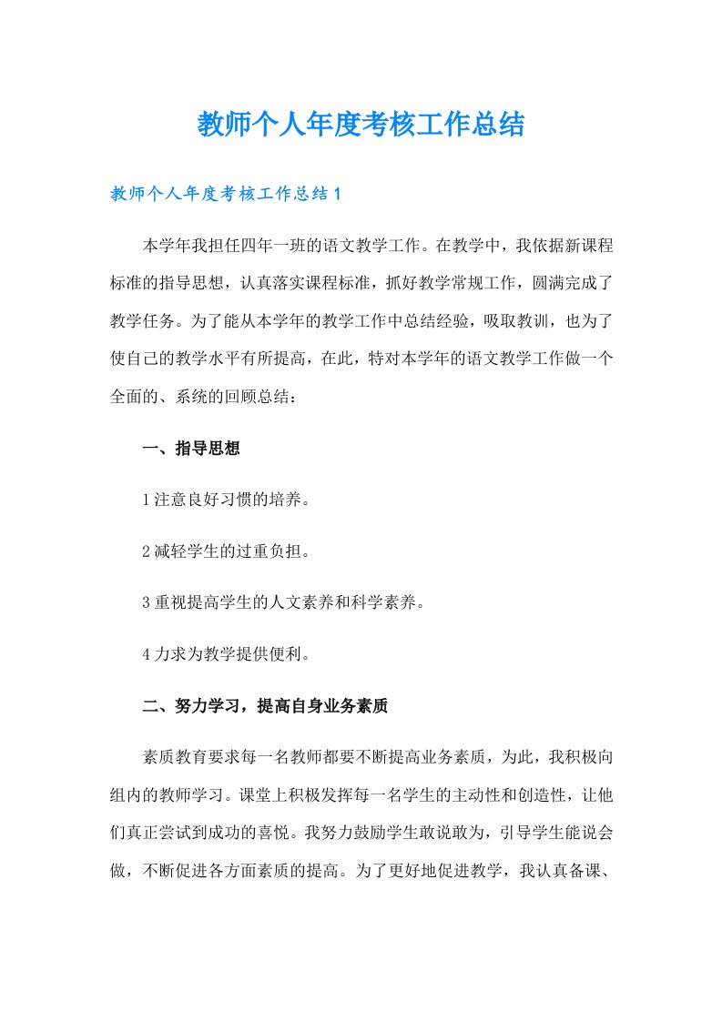 （整合汇编）教师个人年度考核工作总结