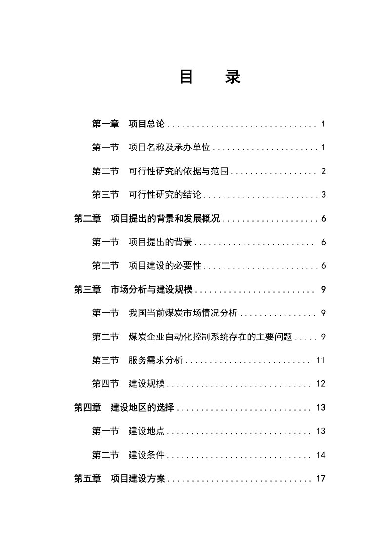 品】无线视频、矿井自动化控制系统研发项目可行性研究报告