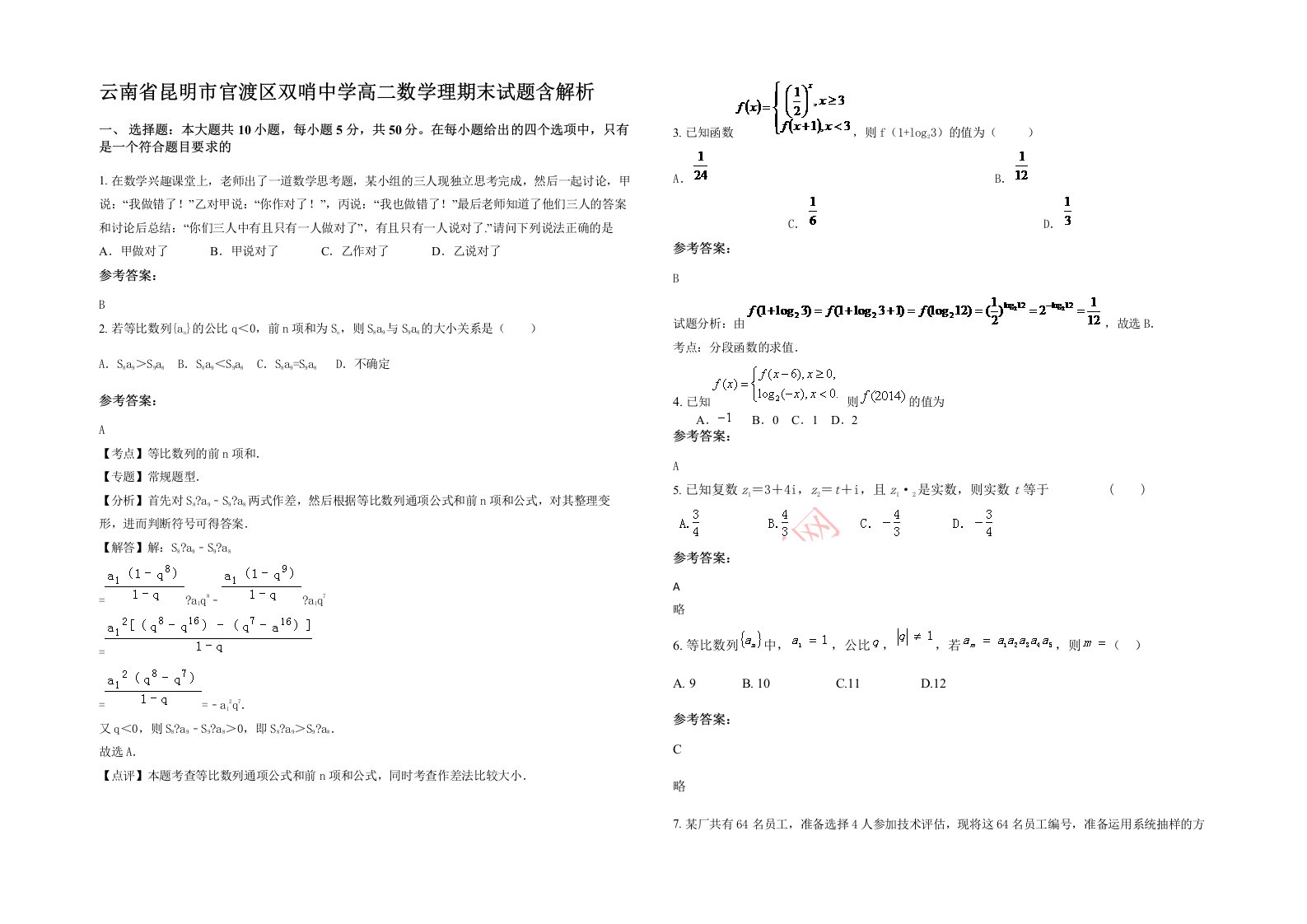 云南省昆明市官渡区双哨中学高二数学理期末试题含解析