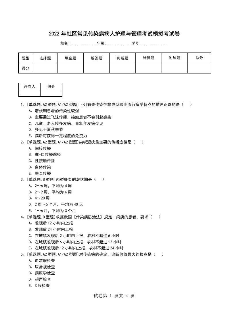 2022年社区常见传染病病人护理与管理考试模拟考试卷