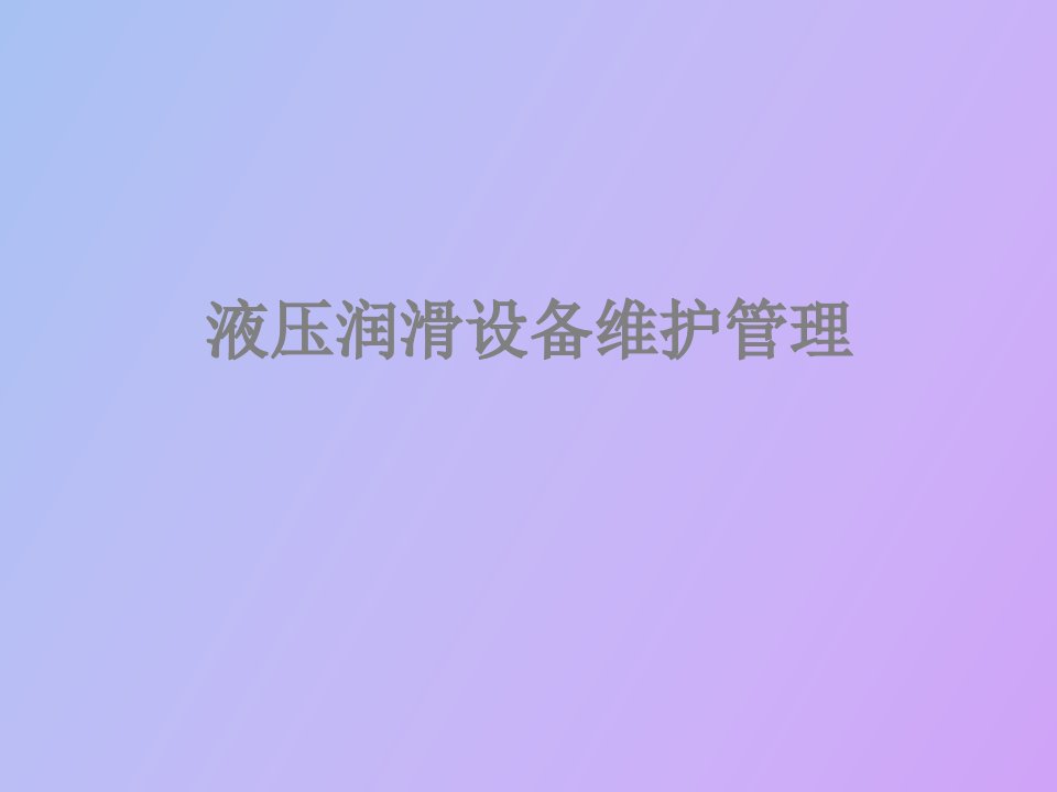 润滑系统的维护管理