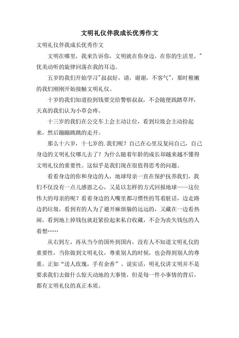 文明礼仪伴我成长作文