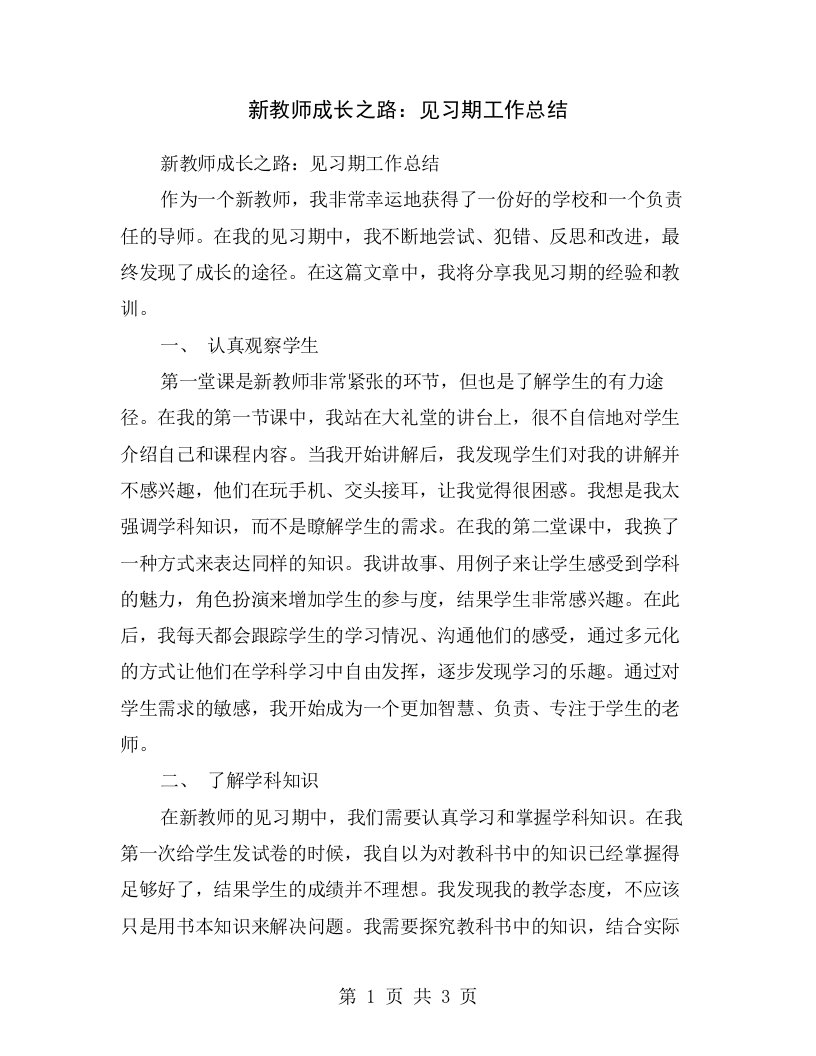 新教师成长之路：见习期工作总结