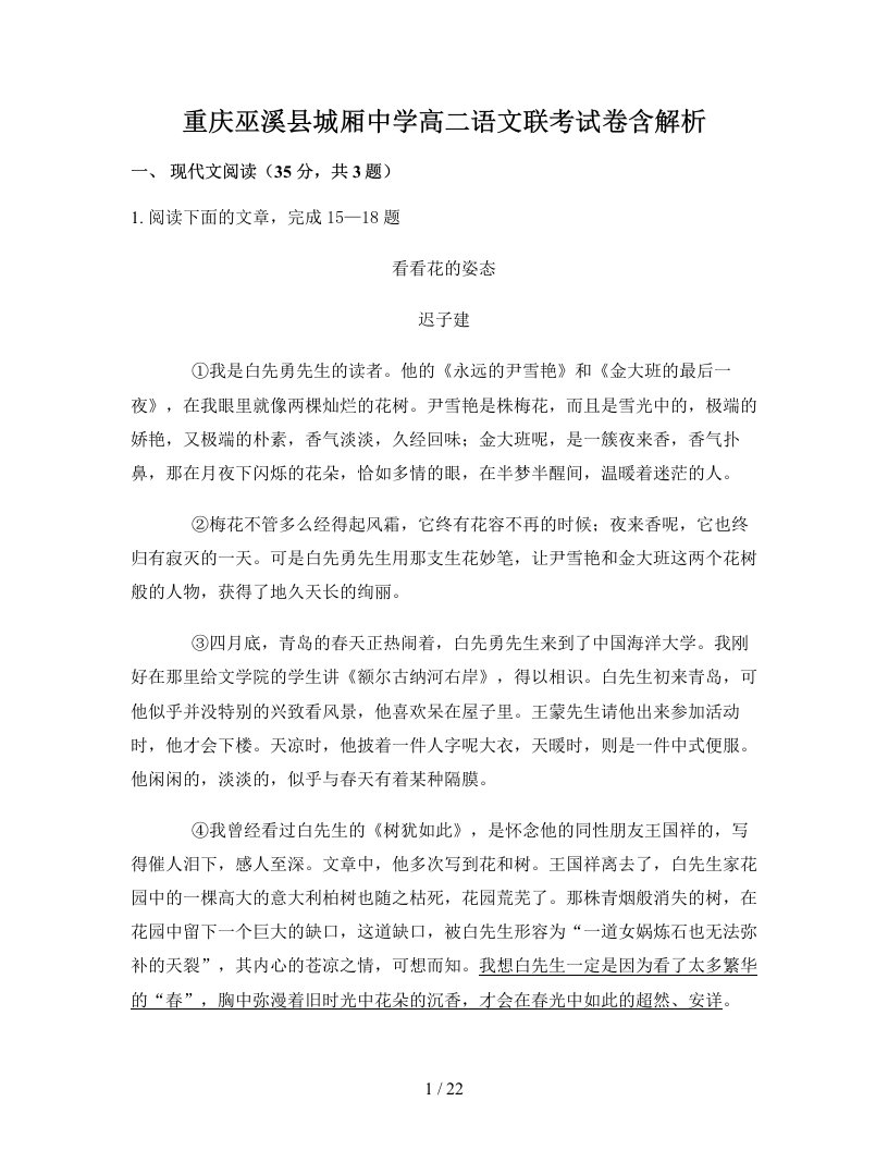 重庆巫溪县城厢中学高二语文联考试卷含解析