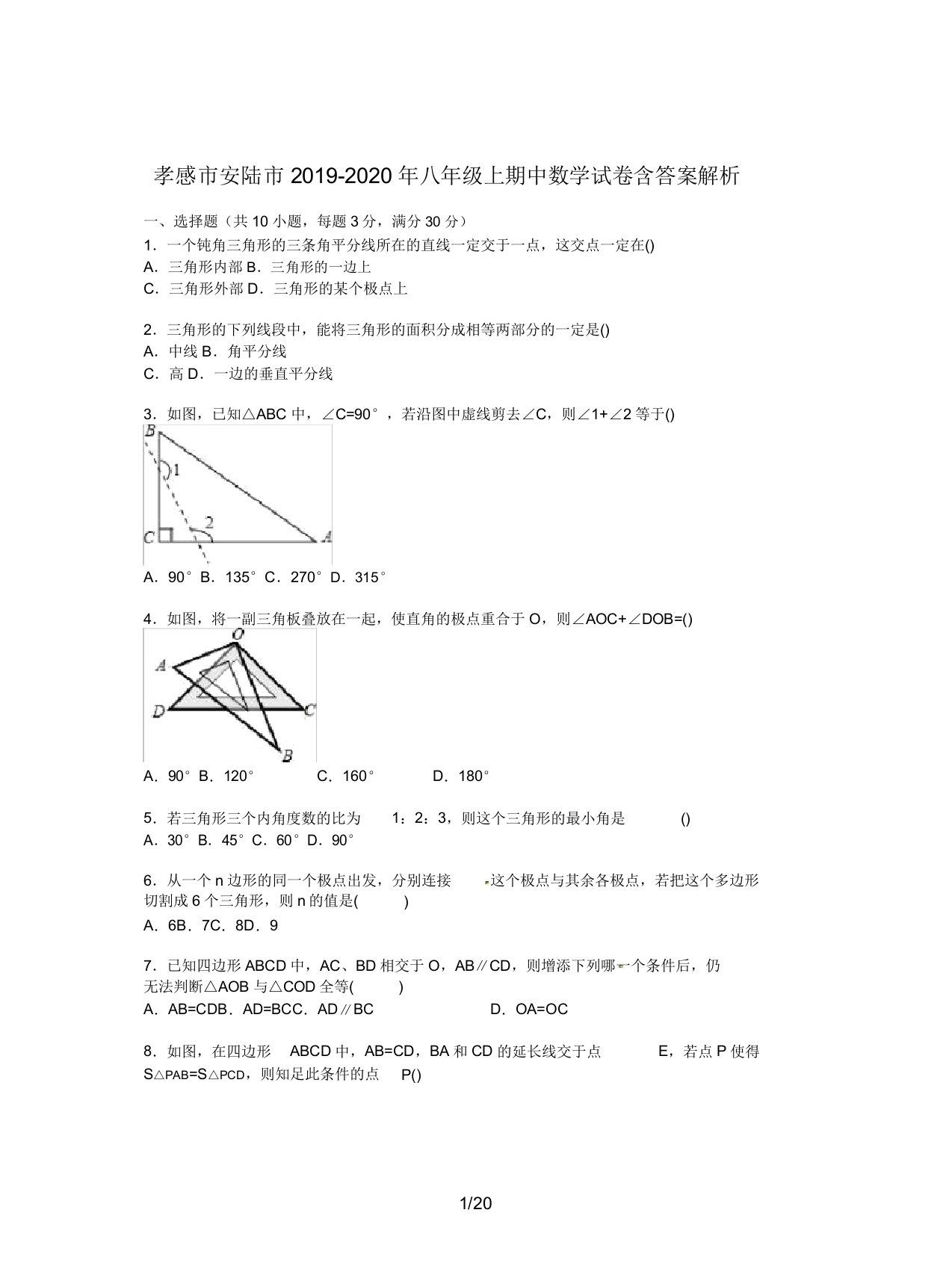 孝感市安陆市2019八年级上期中数学试卷含解析