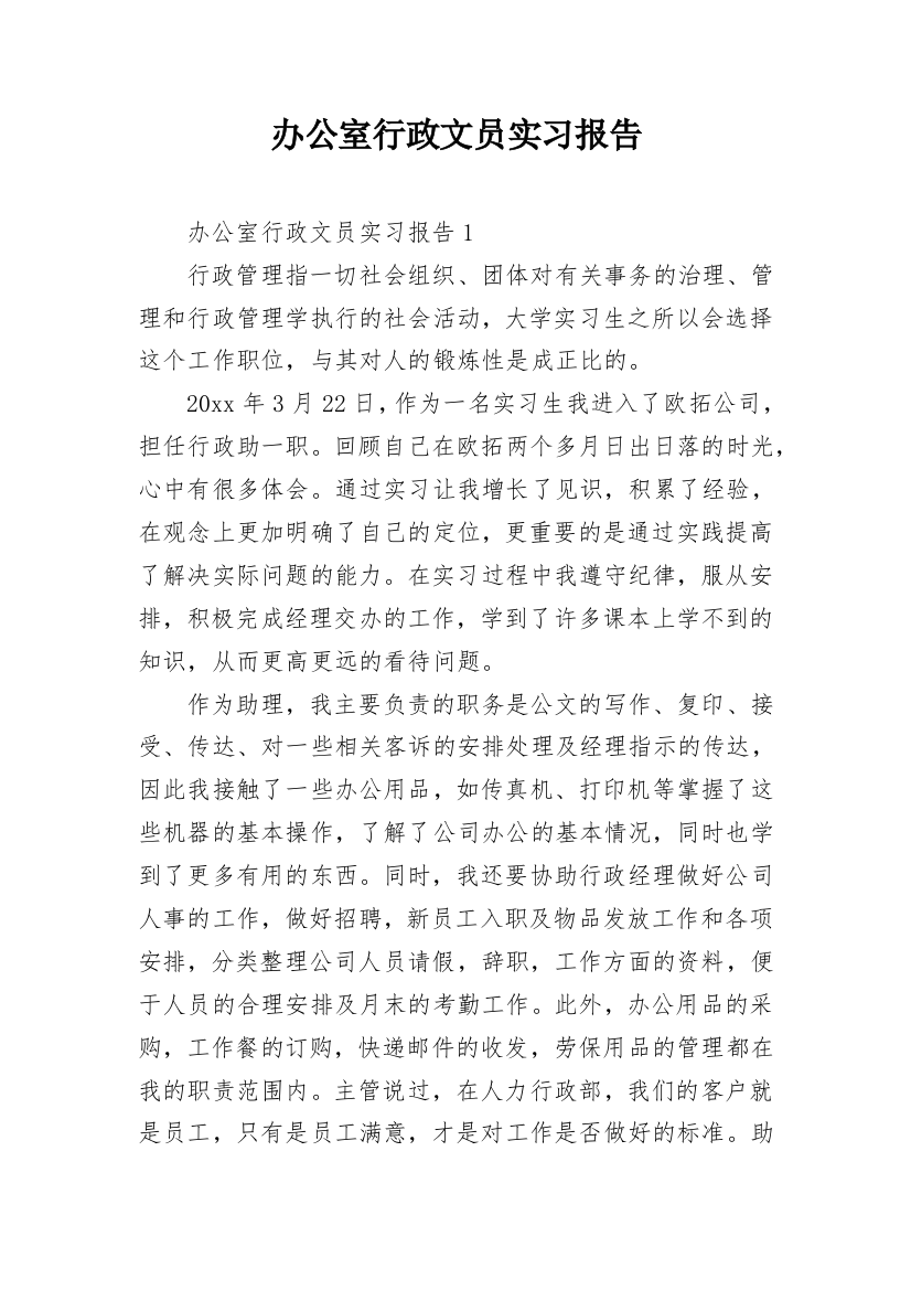 办公室行政文员实习报告_7