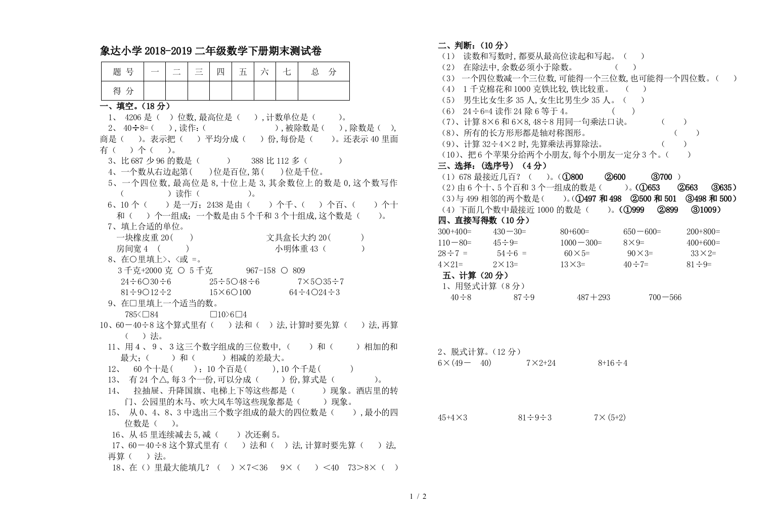 象达小学2018-2019二年级数学下册期末测试卷