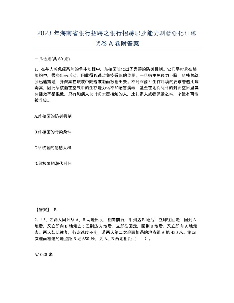 2023年海南省银行招聘之银行招聘职业能力测验强化训练试卷A卷附答案