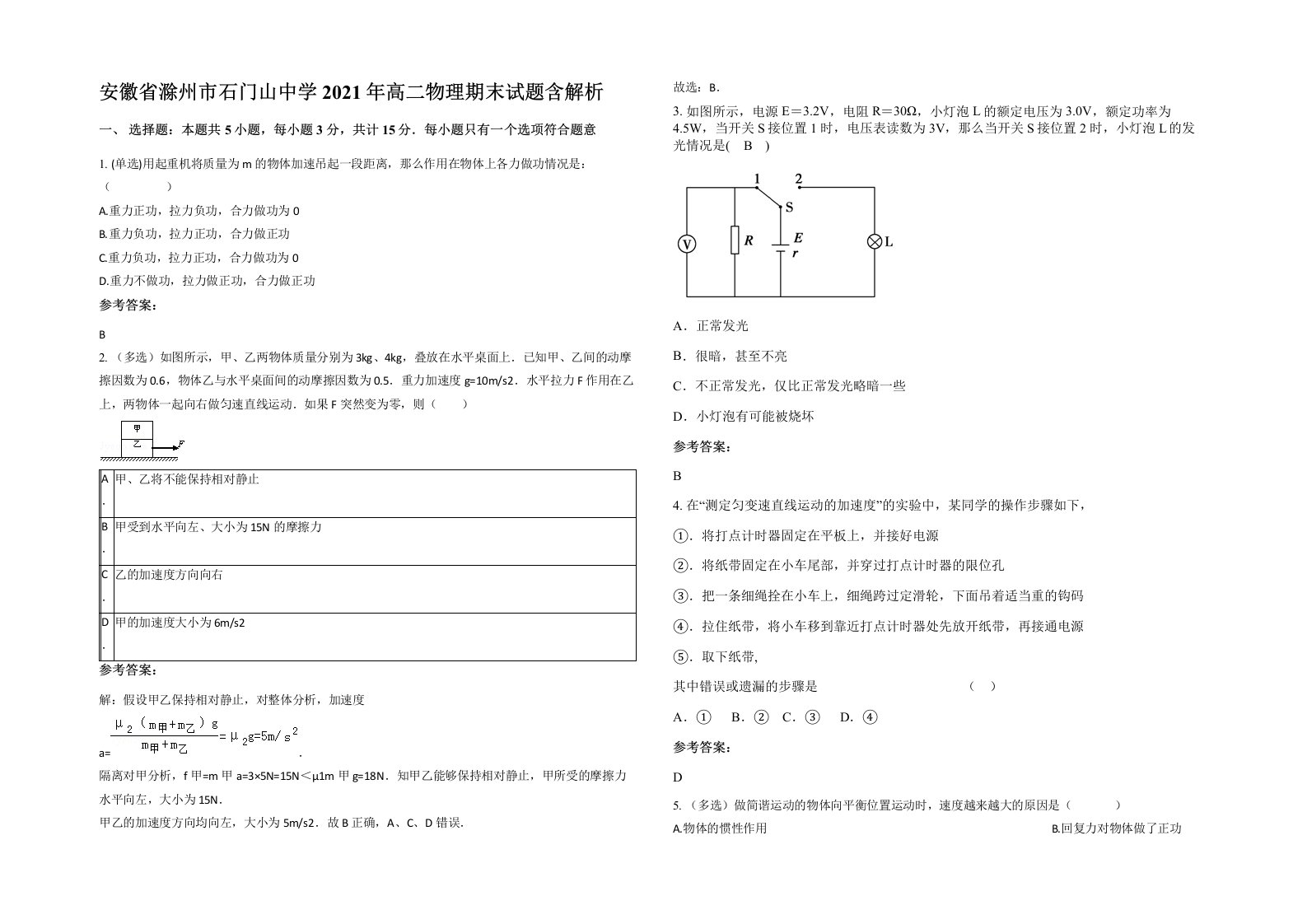 安徽省滁州市石门山中学2021年高二物理期末试题含解析