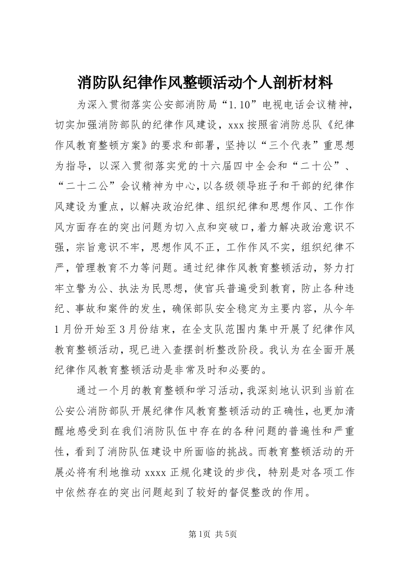 消防队纪律作风整顿活动个人剖析材料