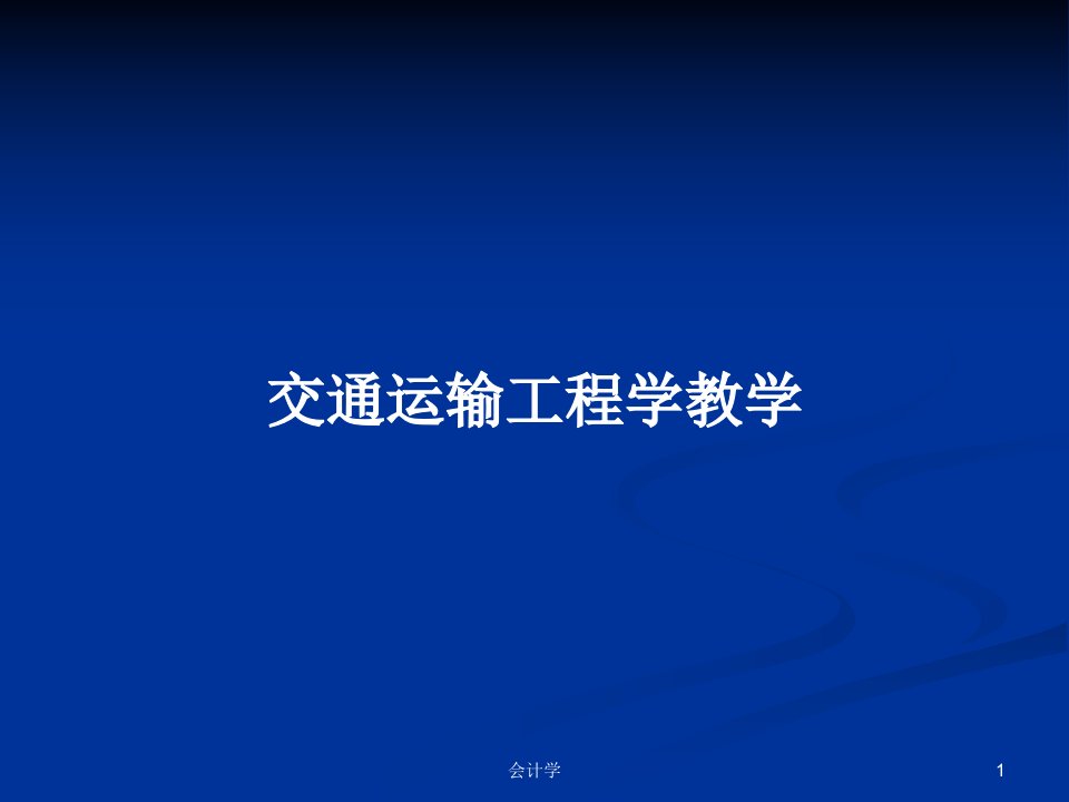 交通运输工程学教学PPT教案