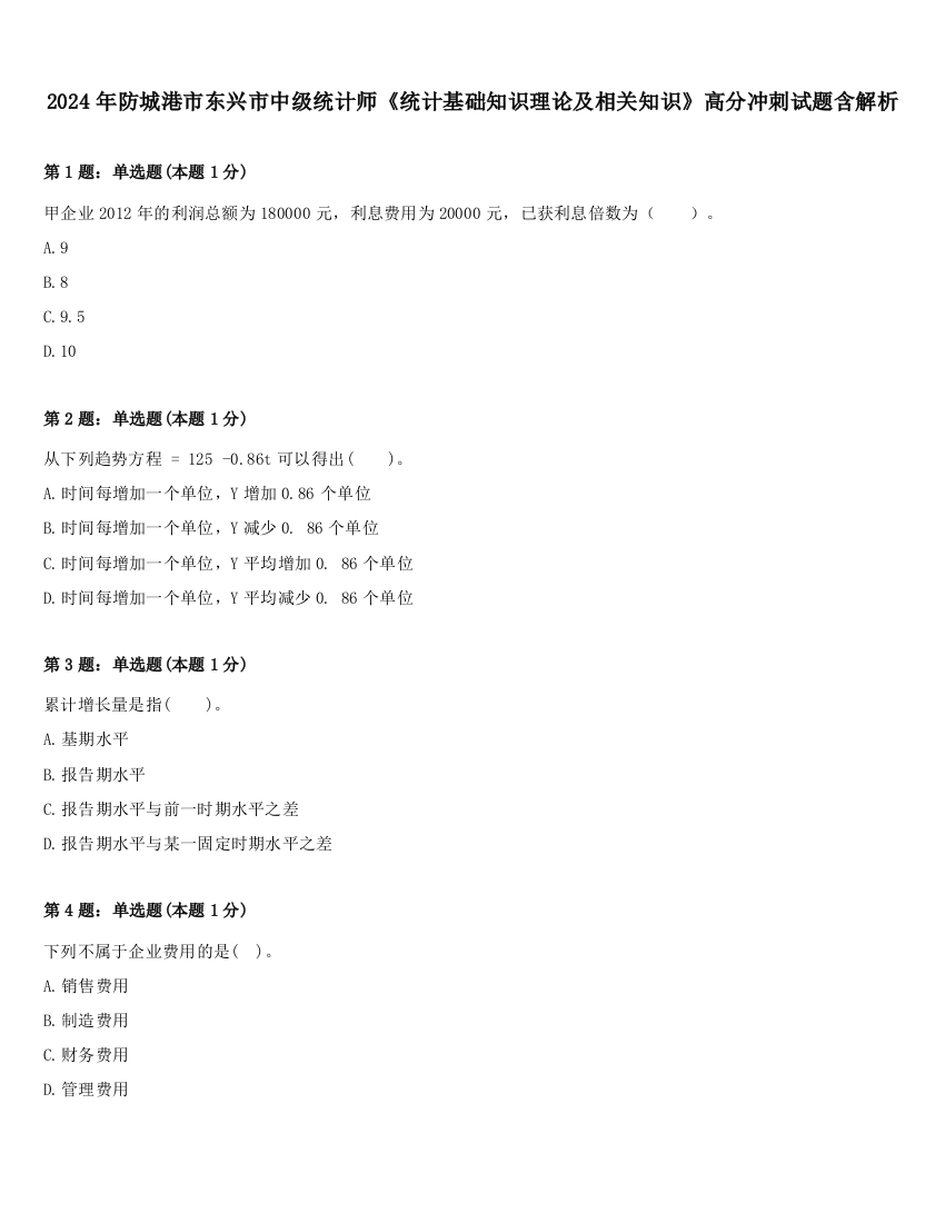 2024年防城港市东兴市中级统计师《统计基础知识理论及相关知识》高分冲刺试题含解析