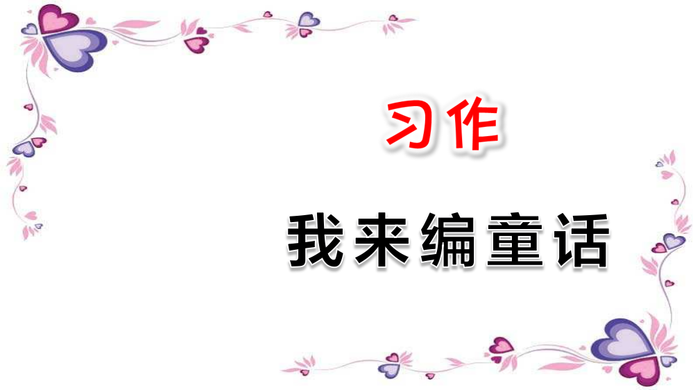 部编人教版三年级语文上册习作我来编童话课件