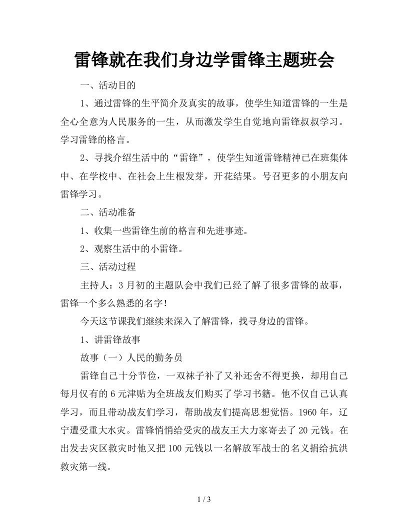 雷锋就在我们身边学雷锋主题班会新