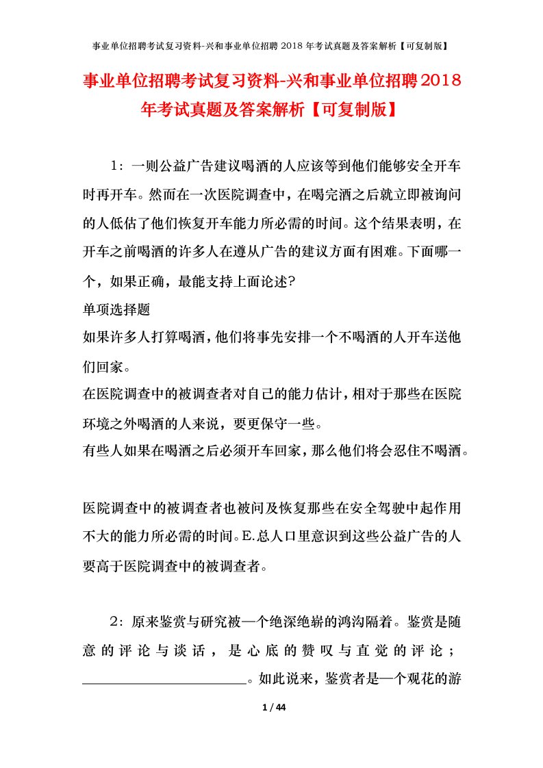 事业单位招聘考试复习资料-兴和事业单位招聘2018年考试真题及答案解析可复制版_3