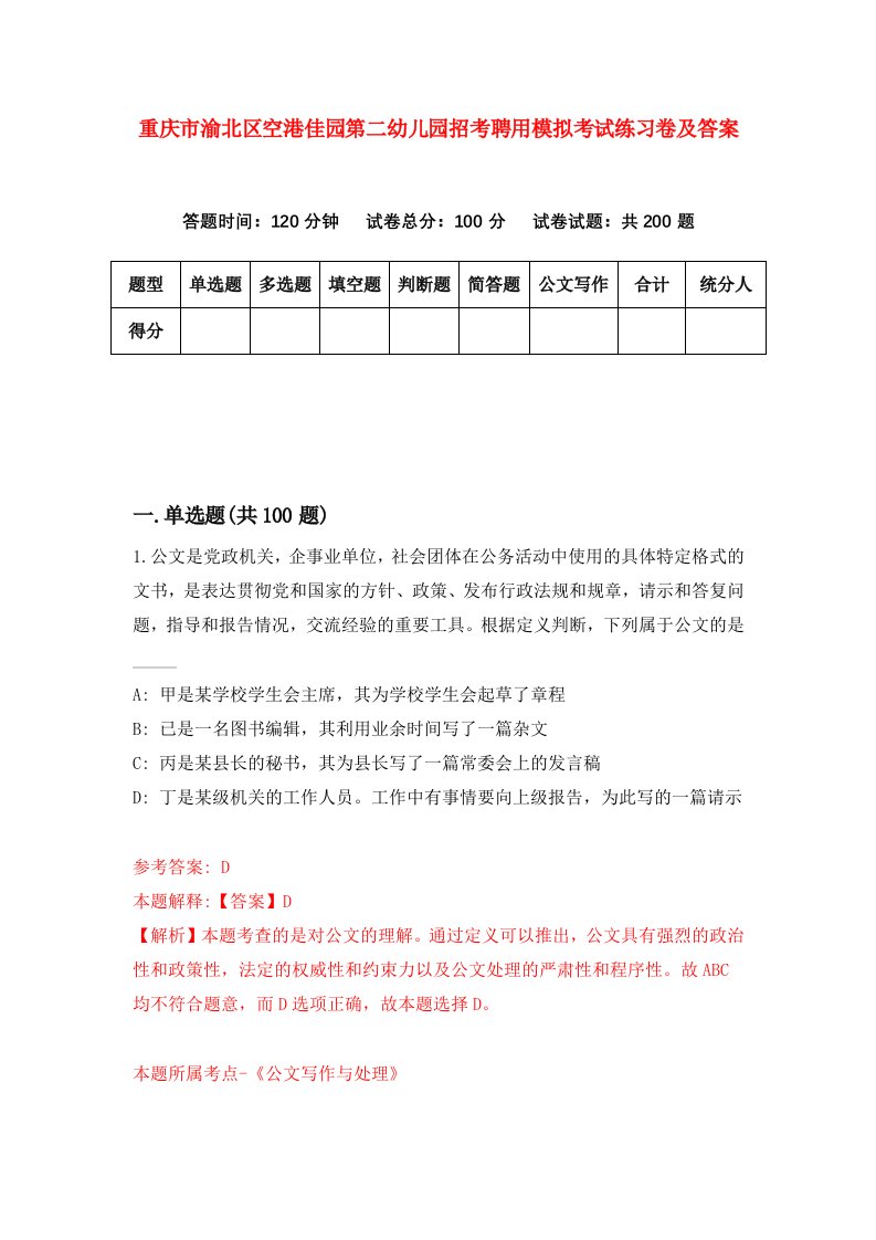 重庆市渝北区空港佳园第二幼儿园招考聘用模拟考试练习卷及答案7