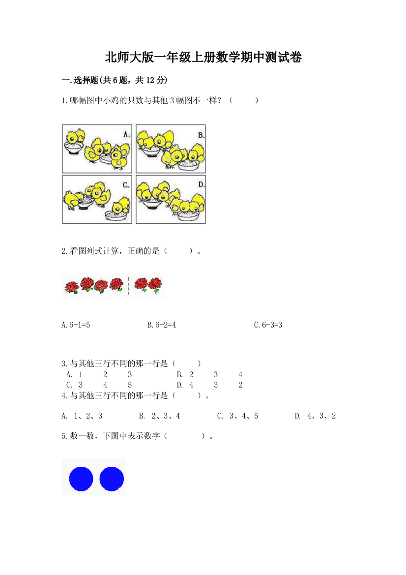 北师大版一年级上册数学期中测试卷【必刷】